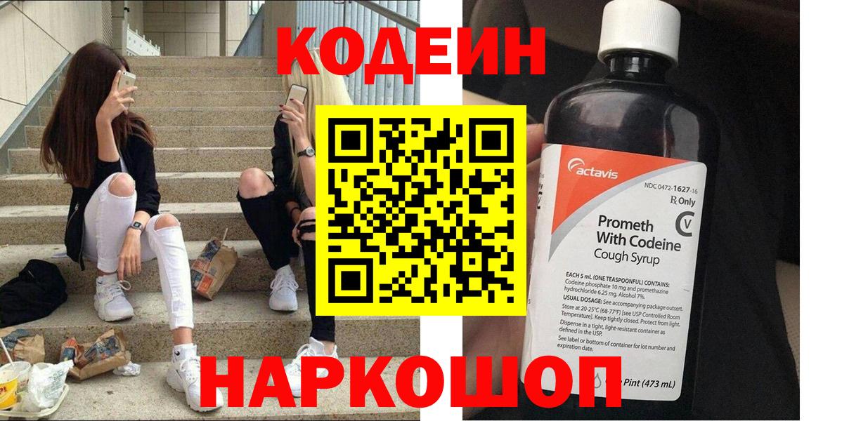 Алексин  Кодеиновый сироп Lean Purple Drank  Вход с VPN 